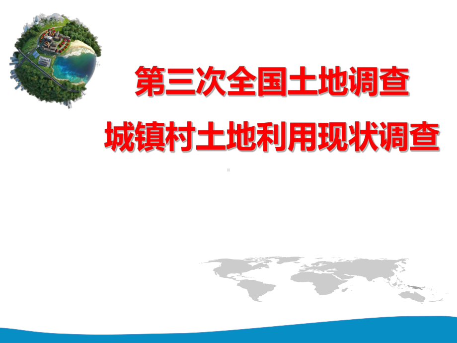 全国土地调查城镇村庄内部土地利用现状细化调查课件.ppt_第1页