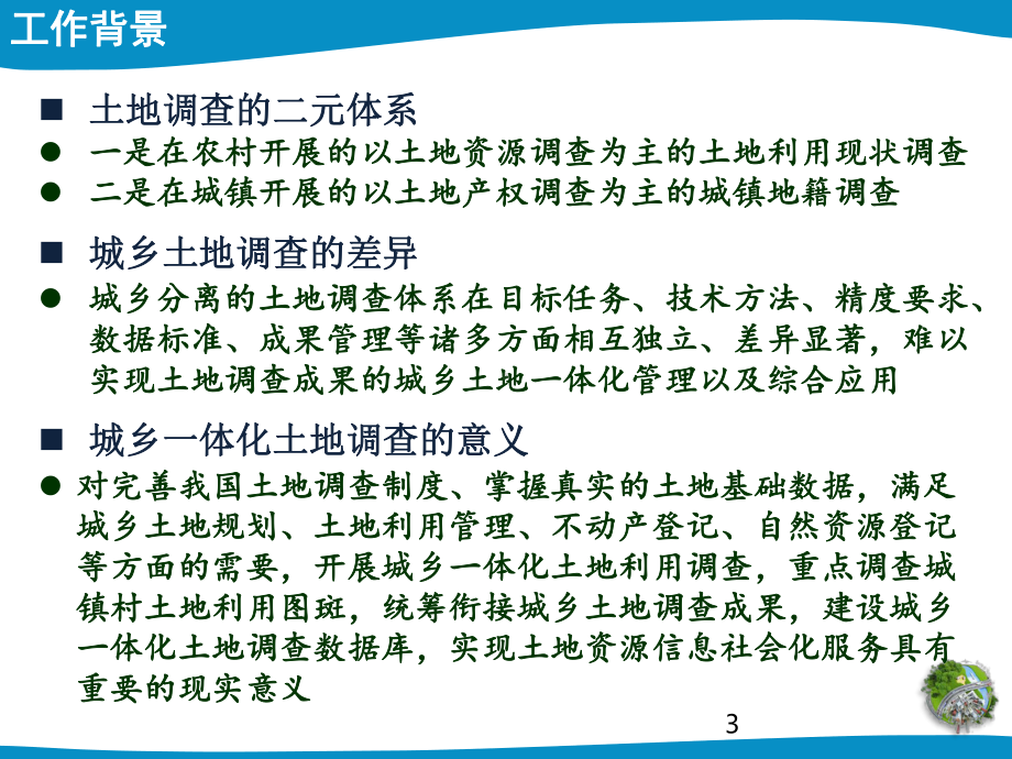 全国土地调查城镇村庄内部土地利用现状细化调查课件.ppt_第3页