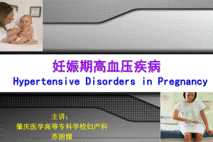 妊娠期高血压疾病(修改版)解答课件.ppt