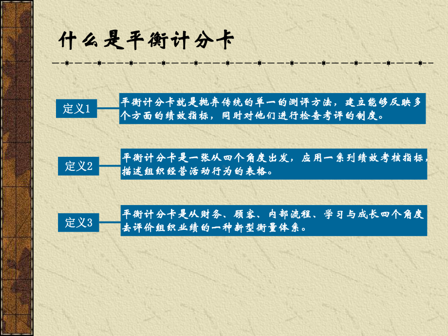 平衡计分卡与绩效管理简介课件.pptx_第3页