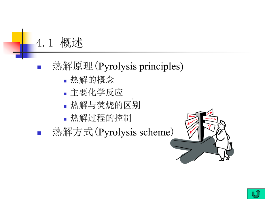 固体废物的热解处理设备课件(61张).ppt_第2页