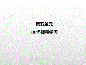 怀疑与学问课件.ppt