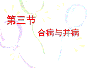 合病与并病课件.ppt