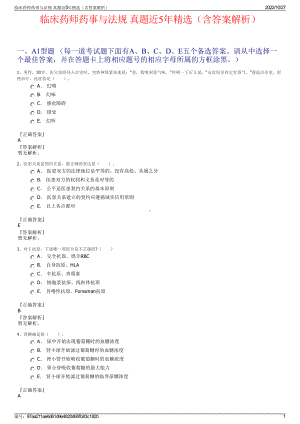 临床药师药事与法规 真题近5年精选（含答案解析）.pdf