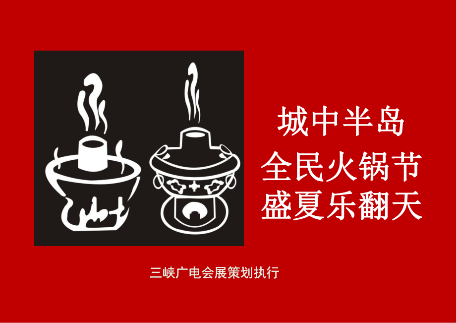 全民火锅节方案课件.ppt_第1页