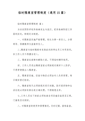 临时隔离室管理制度（通用15篇）.docx