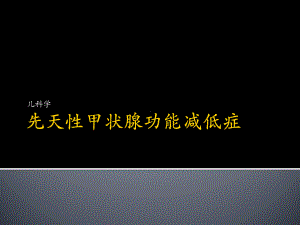 先天性甲状腺功能减低症课件.pptx