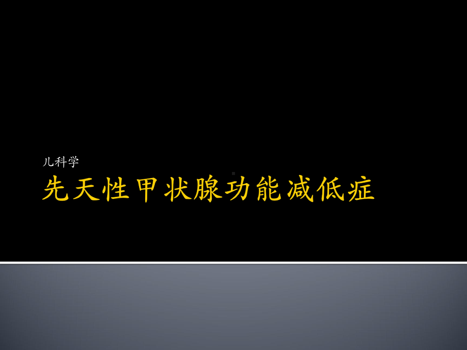 先天性甲状腺功能减低症课件.pptx_第1页