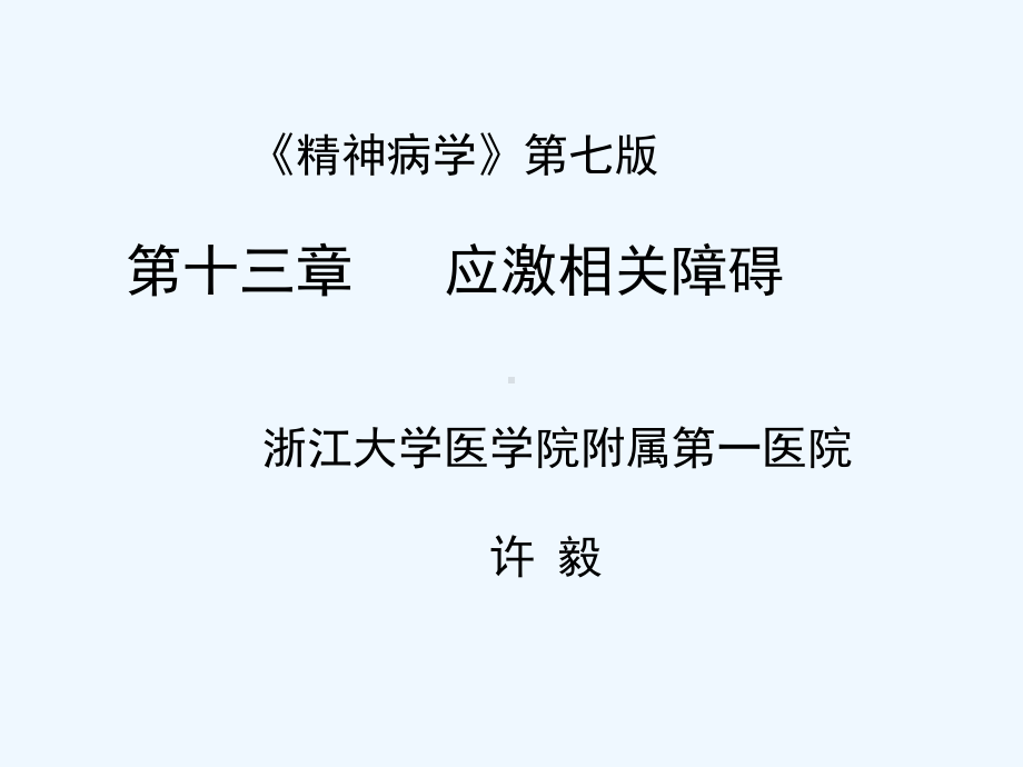 应激相关障碍(中文)课件.ppt_第2页