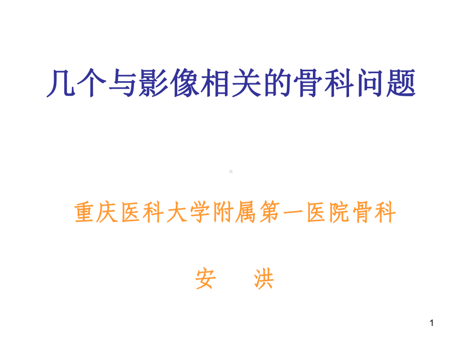 影像相关的骨科问题课件.ppt_第1页