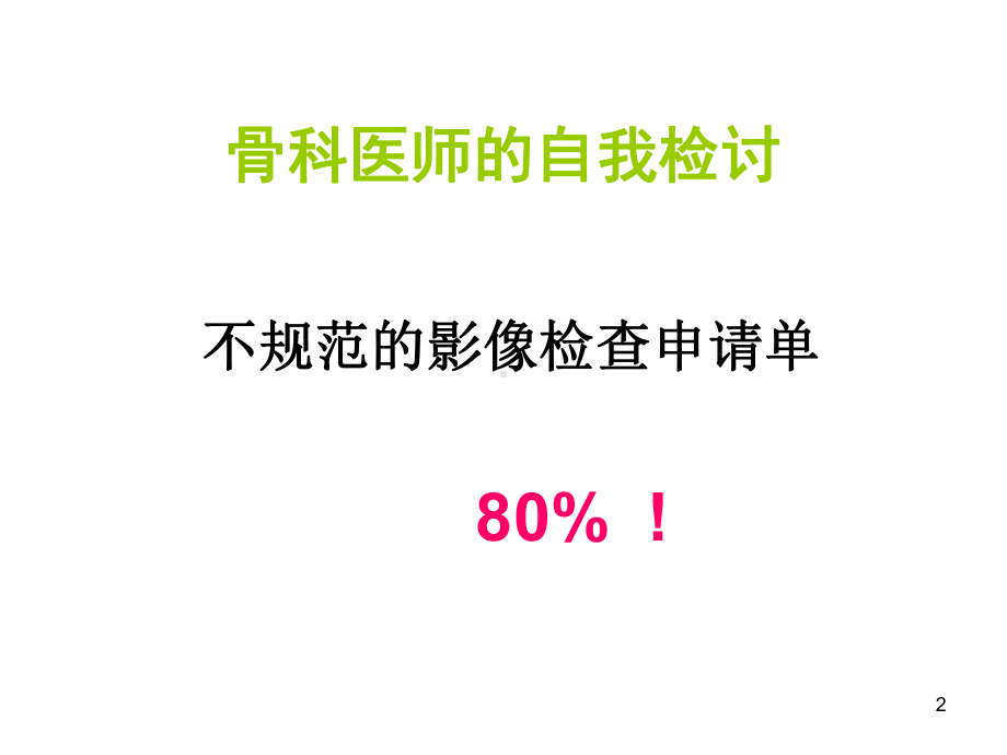 影像相关的骨科问题课件.ppt_第2页