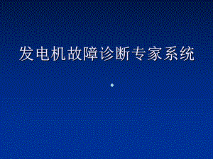 发电机故障诊断专家系统课件.ppt