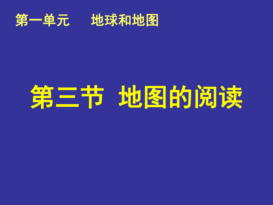 地图的阅读课件.ppt_第1页