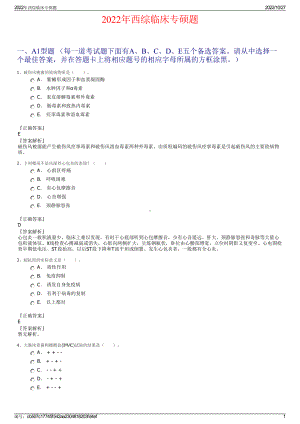 2022年西综临床专硕题.pdf