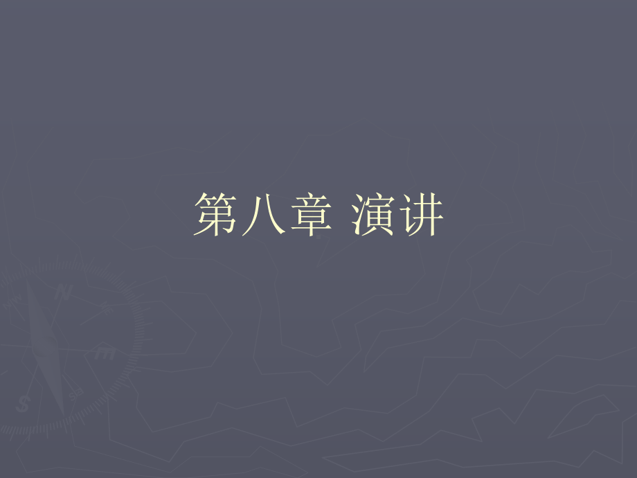 公共关系-演讲课件.ppt_第1页