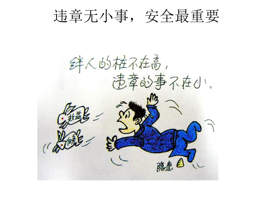 安全生产宣讲漫画知识课件.ppt_第2页