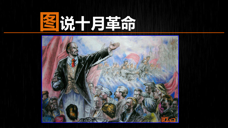 图说十月革命课件.ppt_第3页