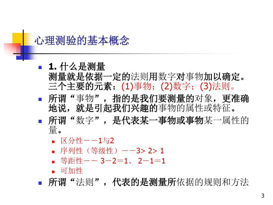 心理测量精神科常用量表100张课件.ppt_第3页