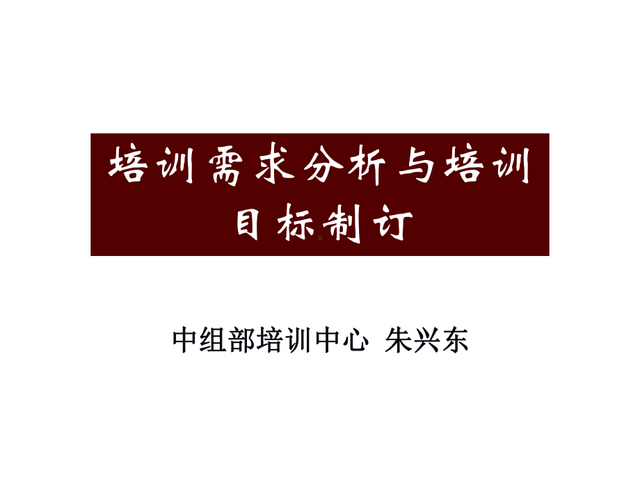 培训需求分析与培训目标制订(-44张)课件.ppt_第1页