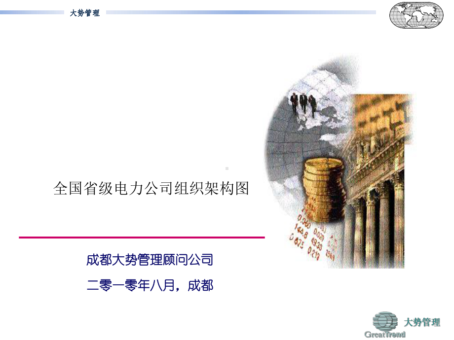 全国省级电力公司组织架构图课件.ppt_第1页