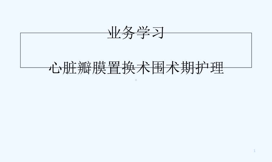 心脏瓣膜置换术围术期护业务学习-课件.ppt_第1页