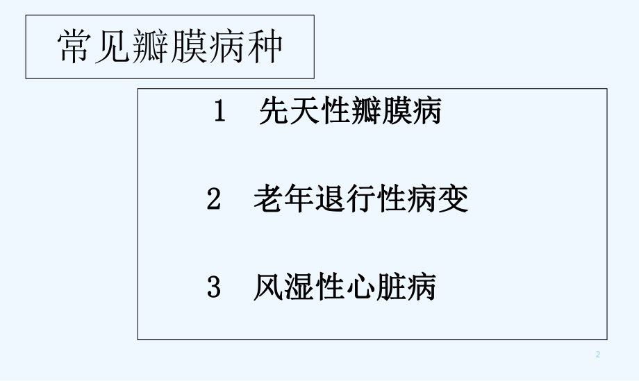 心脏瓣膜置换术围术期护业务学习-课件.ppt_第2页