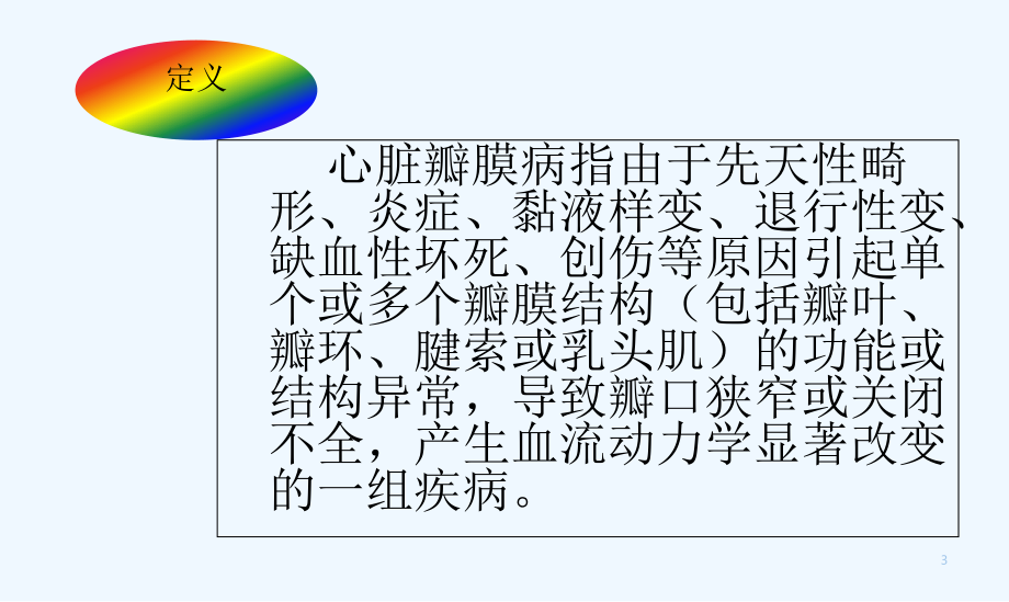 心脏瓣膜置换术围术期护业务学习-课件.ppt_第3页