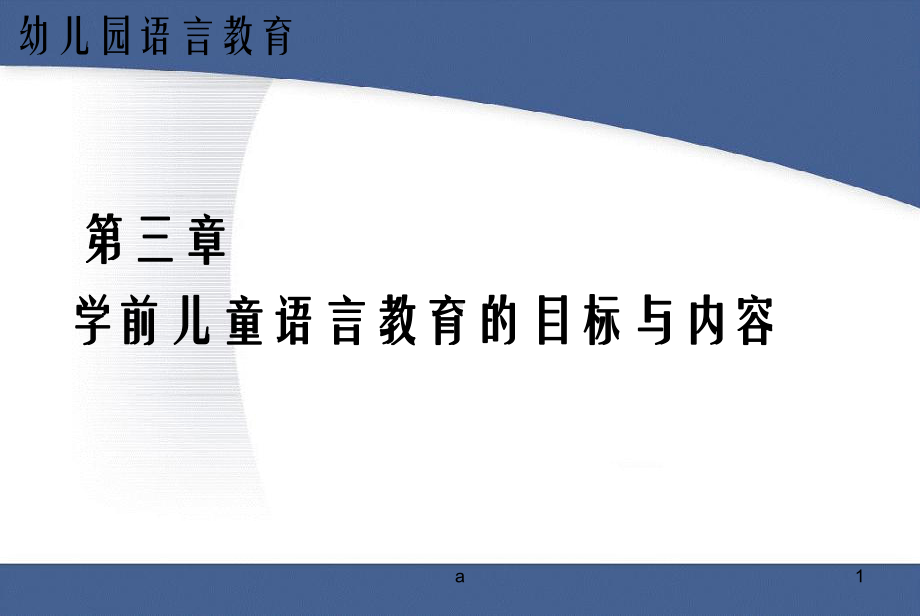 学前儿童语言教育的目标与内容课件.ppt_第1页