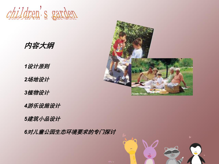 儿童公园设计(课堂)课件.ppt_第1页