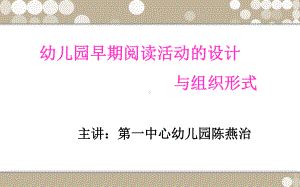 幼儿园早期阅读活动的设计课件.ppt