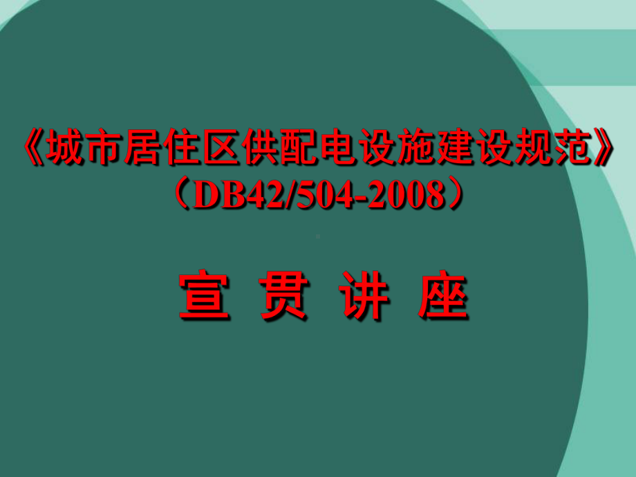 城市居住区供配电设施建设规范概要课件.ppt_第1页