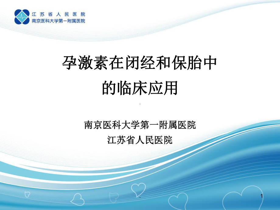 孕激素在闭经和保胎中的临床应用课件.ppt_第1页