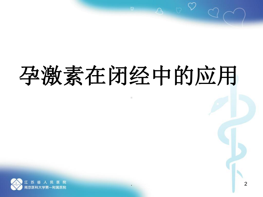 孕激素在闭经和保胎中的临床应用课件.ppt_第2页