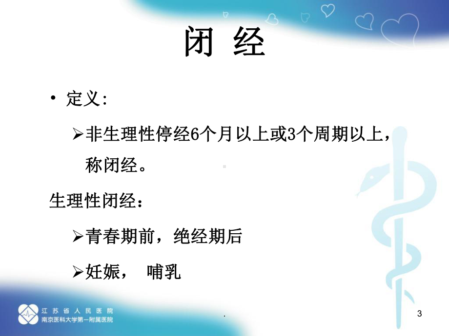 孕激素在闭经和保胎中的临床应用课件.ppt_第3页