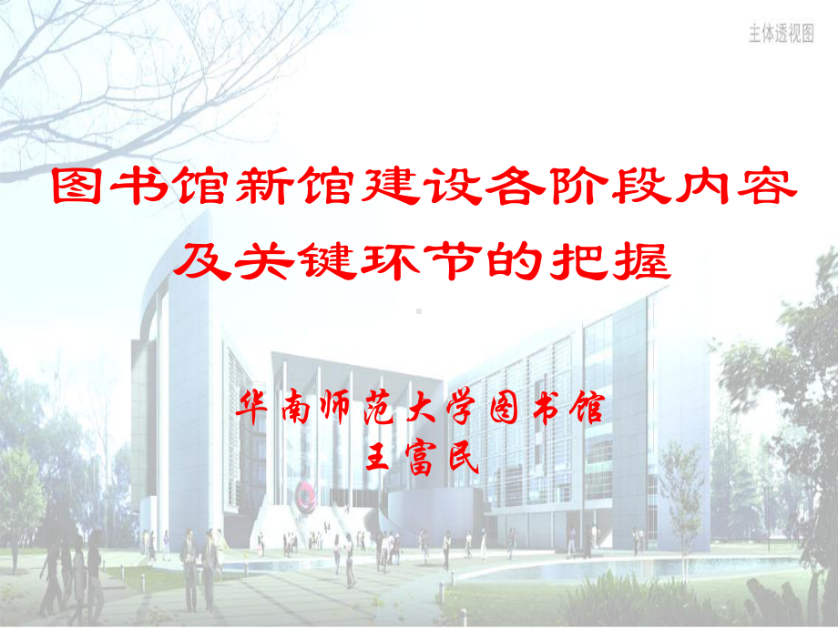 图书馆新馆建设各阶段内容课件.ppt_第1页