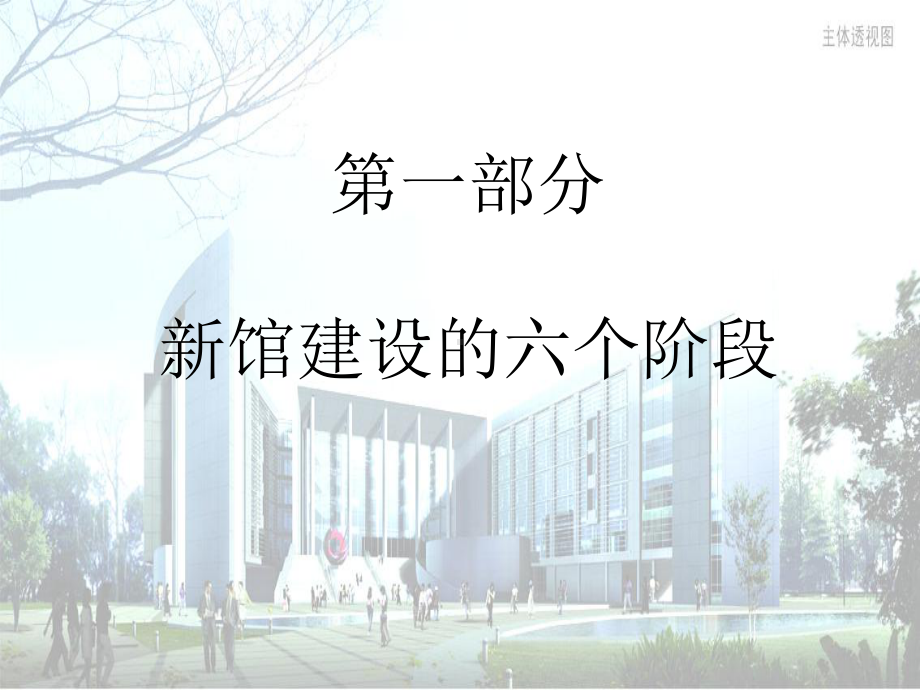 图书馆新馆建设各阶段内容课件.ppt_第2页