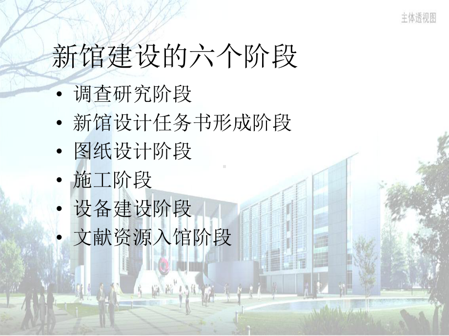 图书馆新馆建设各阶段内容课件.ppt_第3页