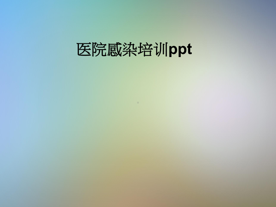 医院感染培训课件.pptx_第1页