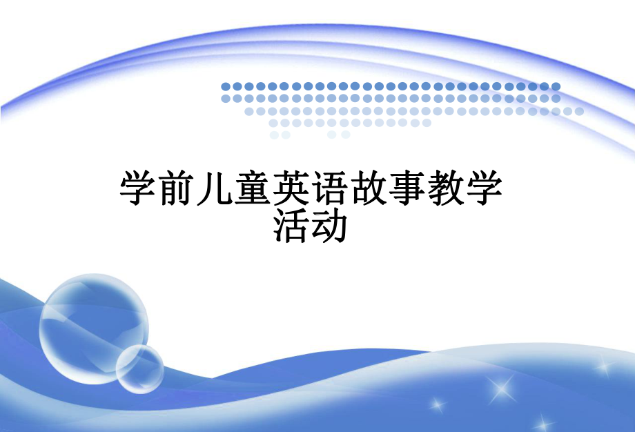 幼儿英语故事教学课件.ppt_第1页