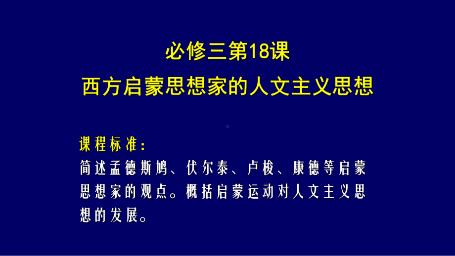 北师大版高中历史必修三西方启蒙思想家的人文主义思想课件1.pptx_第1页