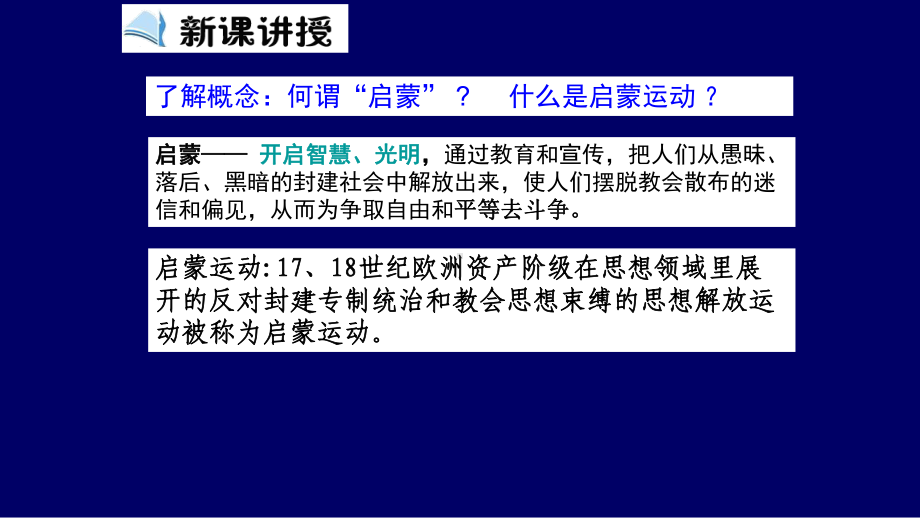 北师大版高中历史必修三西方启蒙思想家的人文主义思想课件1.pptx_第3页