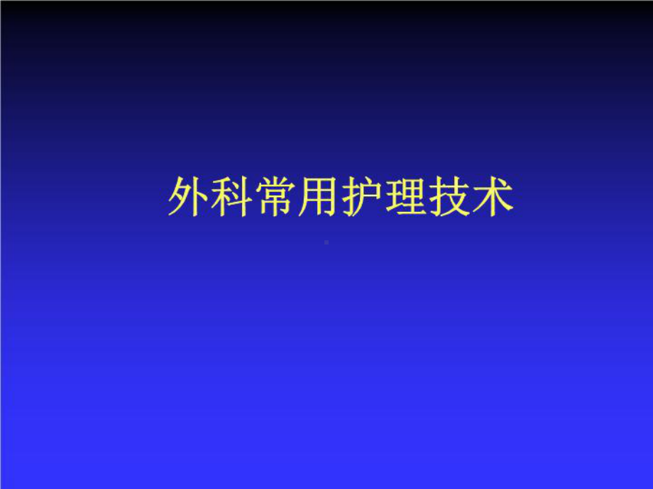 外科常用护理技术共142张课件.ppt_第2页