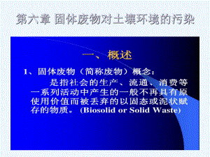 固体废物对土壤环境的污染课件.ppt