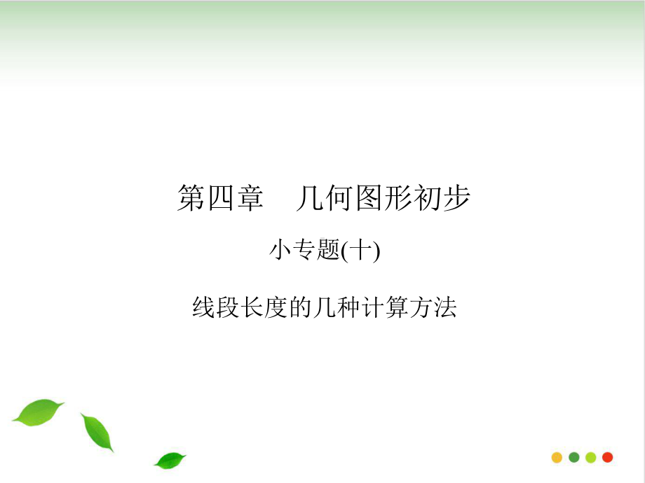 小专题-线段长度的几种计算方法人教版七级数学上册作业课件.ppt_第1页