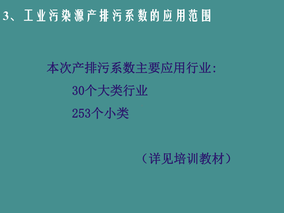 工业污染源产排污系数的应用范围课件.ppt_第1页