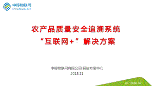 农产品质量安全追溯系统“互联网+”解决方案.pptx