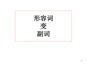 形容词变副词的规则教学课件.ppt