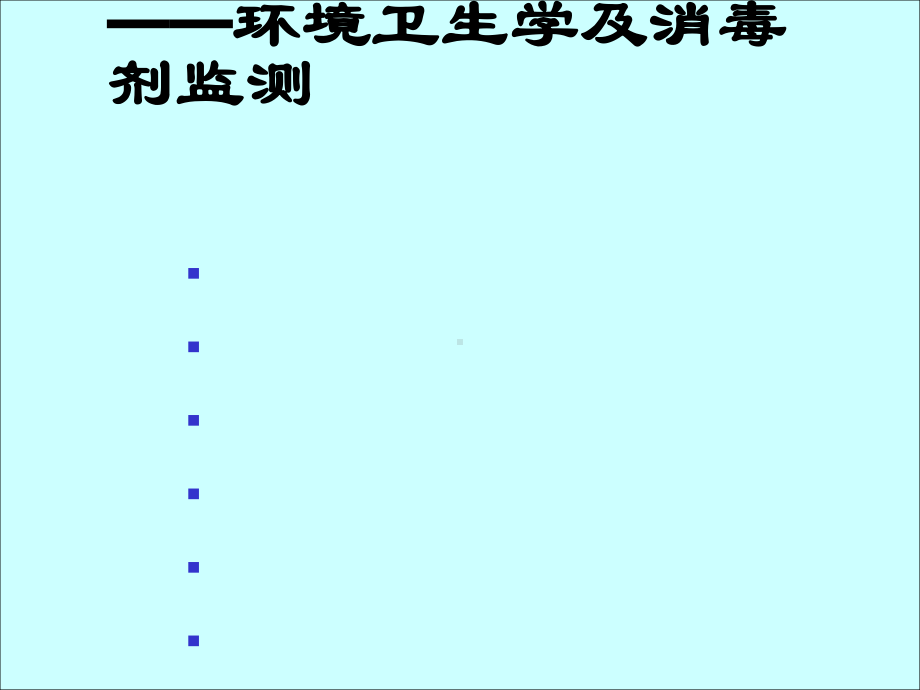 医院感染技能操作培训(36张)课件.ppt_第1页