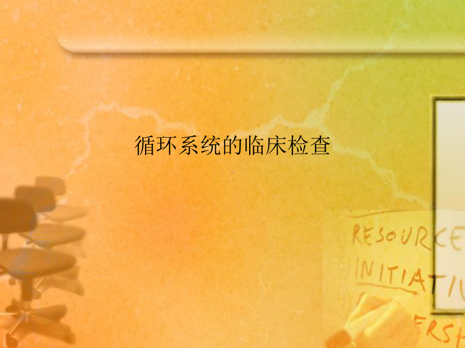 循环系统的临床检查课件.ppt_第1页