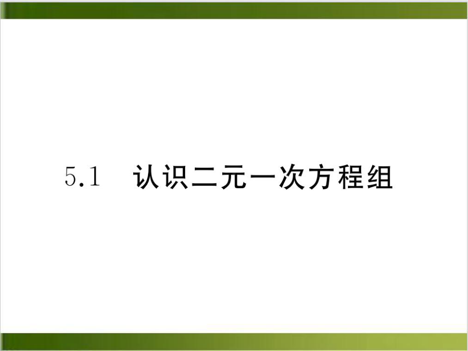 北师大版《认识二元一次方程组》实用1课件.ppt_第1页